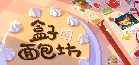 [PC]盒子面包坊/Box Bakery-芝士游戏