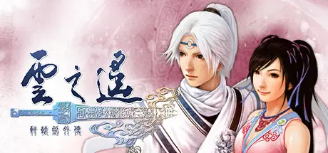[PC]轩辕剑外传 云之遥-芝士游戏