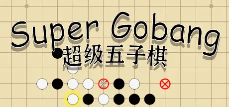 [PC]超级五子棋/Super Gobang-芝士游戏