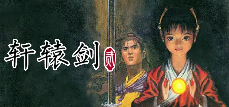 [PC]轩辕剑贰/轩辕剑二 XuanYuan Sword 2-芝士游戏