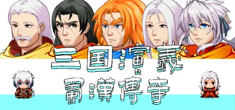 [PC]三国演义之蜀汉传奇/The Romance of the Three Kingdoms Legend of Shuhan-芝士游戏