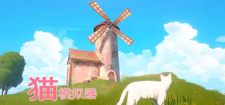 [PC]猫模拟器/Cat Simulator-芝士游戏