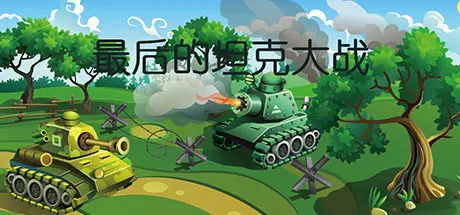 [PC]最后的坦克大战/The last tank fight-芝士游戏