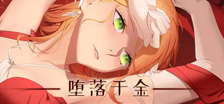 [PC]堕落千金—黑蔷薇与欲望之火/Fallen girl - Black rose and the fire of desire-芝士游戏