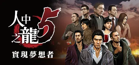[PC]如龙5重制版/Yakuza 5 Remastered-芝士游戏