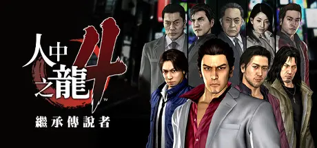 [PC]如龙4重制版/Yakuza 4 Remastered-芝士游戏