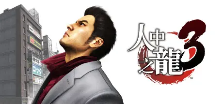 [PC]如龙3重制版/Yakuza 3 Remastered-芝士游戏