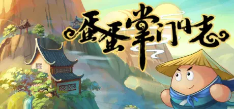 [PC]蛋蛋掌门日志-芝士游戏