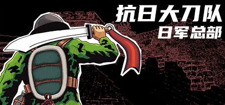 [PC]抗日大刀队：日军总部/Killing Sun-芝士游戏