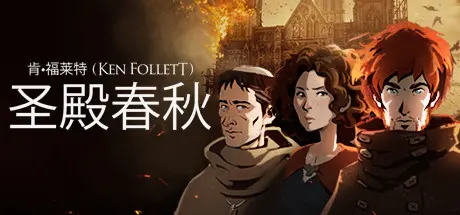 [PC]圣殿春秋/Ken Follett's The Pillars of the Earth-芝士游戏