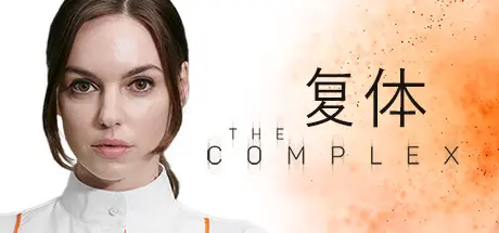 [PC]复体/集群/The Complex-芝士游戏
