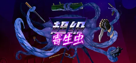 [PC]超级寄生虫/HyperParasite-芝士游戏
