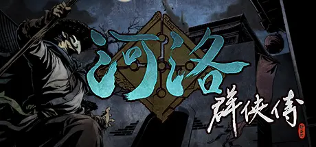 [PC]河洛群侠传/Ho Tu Lo Shu: The Books of Dragon-芝士游戏