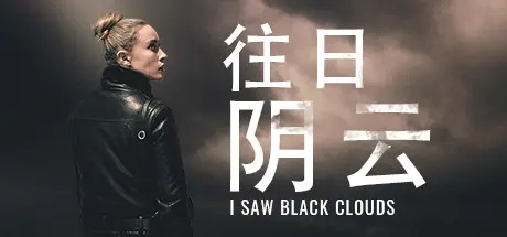 [PC]往日阴云/I Saw Black Clouds-芝士游戏