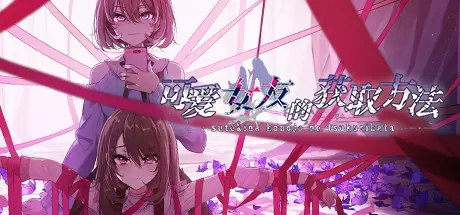 [PC]可爱女友的获取方法/Sutekina kanojo no tsukurikata-芝士游戏