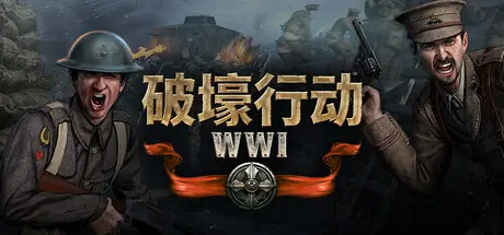 [PC]破壕行动/Over The Top: WWI-芝士游戏
