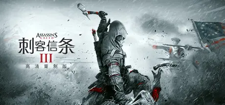 [PC]刺客信条3重制版/Assassin's Creed III Remastered-芝士游戏