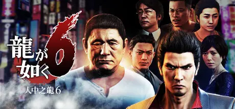 [PC]如龙6：生命诗篇/Yakuza 6: The Song of Life-芝士游戏