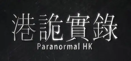 [PC]港诡实录/Paranormal HK-芝士游戏