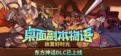 [PC]桌面副本物语：放置好时光/Desktop Raid-芝士游戏