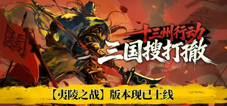 [PC]十三州行动：三国搜打撤/Warlords Battleground: Extraction-芝士游戏