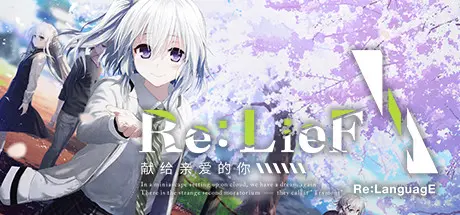 [PC]Re:LieF 〜献给亲爱的你〜-芝士游戏
