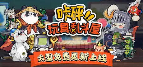[PC]咔砰！玩具乱斗屋/Toy Smash Kaboom!-芝士游戏