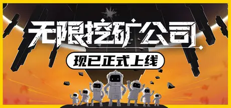 [PC]无限挖矿公司/ITER-8-芝士游戏