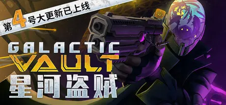 [PC]银河宝库/Galactic Vault-芝士游戏