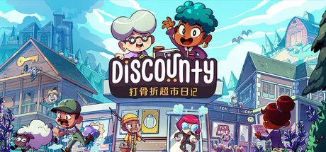 [PC]打骨折超市日记/Discounty-芝士游戏