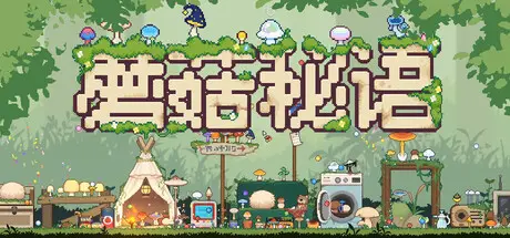 [PC]蘑菇秘语/Mushroom Nook-芝士游戏