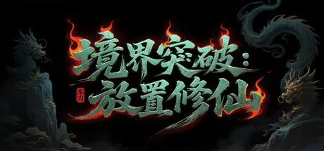 [PC]境界突破:放置修仙-芝士游戏