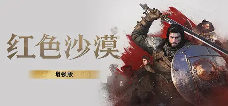 [PC]红色沙漠-虚拟机版/Crimson Desert HYPERVISOR-芝士游戏