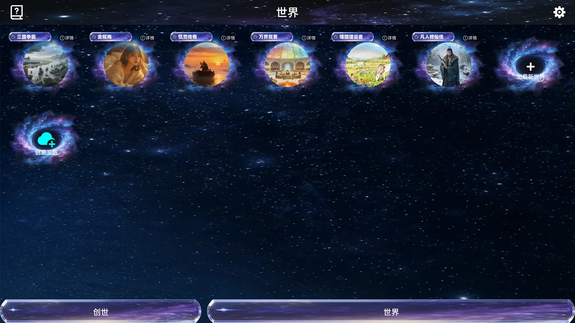 创世神器：放置沙盒模拟器（文字游戏制作大师）/Genesis Relic: Idle Sandbox Simulator) 游戏截图