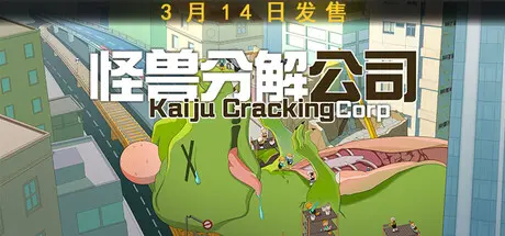 [PC]怪兽分解公司/Kaiju Cracking Corporation-芝士游戏