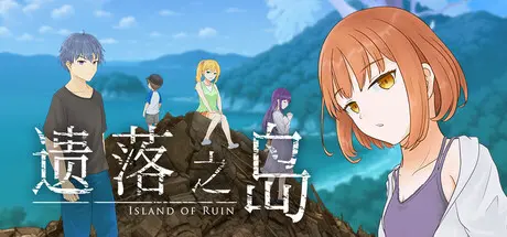 [PC]遗落之岛/Island of Ruin-芝士游戏