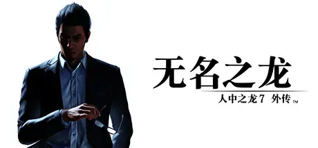 [PC]人中之龙7外传 无名之龙/如龙7外传：无名之龙-虚拟机版/Like a Dragon Gaiden: The Man Who Erased His Name HYPERVISOR-芝士游戏