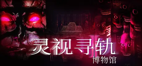 [PC]灵视寻轨：博物馆/Paragnosia: Museum-芝士游戏