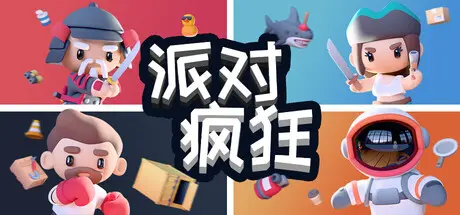 [PC]派对狂欢/Party Madness-芝士游戏
