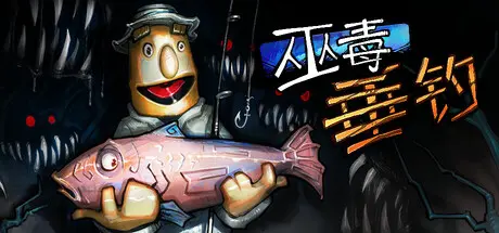 [PC]巫毒钓鱼/Voodoo Fishin-芝士游戏