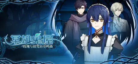 [PC]冥雄鬼屋：玫瑰与诅咒的奏鸣曲/Elton Manor: Requiem of the Cursed Roses-芝士游戏