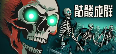[PC]骷髅成群/Skull Horde-芝士游戏