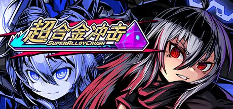 [PC]超合金冲击/Super Alloy Crush-芝士游戏