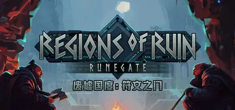 [PC]废墟国度：符文之门/Regions of Ruin: Runegate-芝士游戏