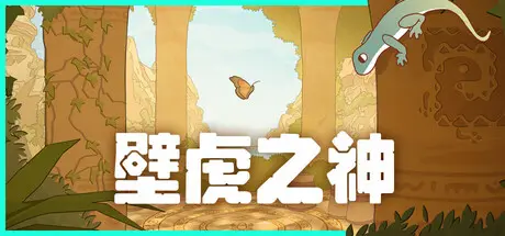 [PC]壁虎之神/Gecko Gods-芝士游戏