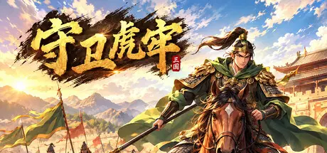 [PC]守卫虎牢/Pass Tiger Cage-芝士游戏