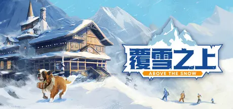 [PC]覆雪之上/Above the Snow-芝士游戏