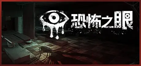 [PC]恐怖之眼/Eyes: The Horror Game-芝士游戏