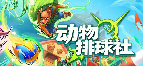 [PC]动物排球社/Smash it Wild: Tactical Volleyball Roguelike-芝士游戏