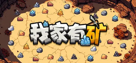 [PC]我家有矿/Fracture Fiel-芝士游戏